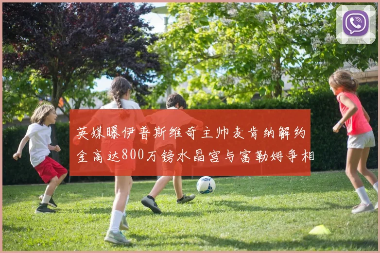 英媒曝伊普斯维奇主帅麦肯纳解约金高达800万镑水晶宫与富勒姆争相追逐