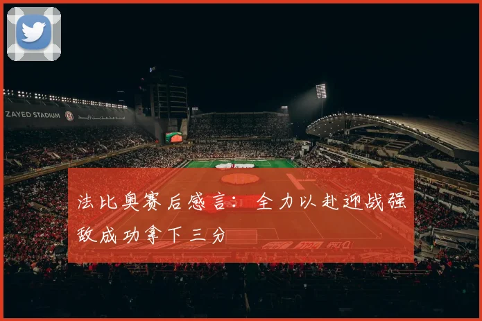 法比奥赛后感言：全力以赴迎战强敌成功拿下三分