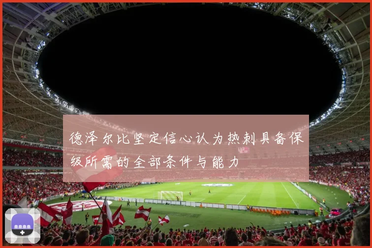 德泽尔比坚定信心认为热刺具备保级所需的全部条件与能力
